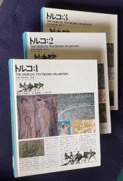 トルコ：1/2/3　＜THE WORLD'S TEXTBOOKS ON HISTORY 世界の教科書=歴史＞　3冊
