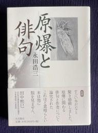 原爆と俳句