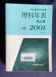 理科年表 第74冊 （平成13年） 机上版
