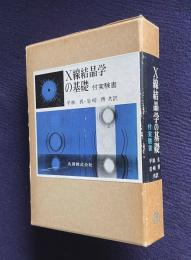 X線結晶学の基礎　付実験書