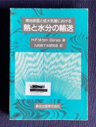 裸地表面と低大気層における熱と水分の輸送