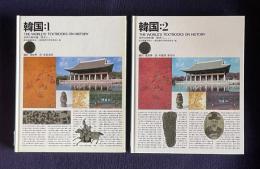韓国：1/2　＜THE WORLD'S TEXTBOOKS ON HISTORY 世界の教科書=歴史＞　2冊