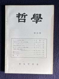 哲學 第29集　（カントの「純粋理性の理想／『純粋理性批判』に於ける方法の問題／カントの自由論／Franz Brentano／M.ブーハー哲学における善悪の問題／『論語』の構成と編集者／菫仲舒の感応説／王夫之の道器論について）