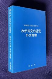 わが外交の近況外交青書　昭和61年版（第30号）