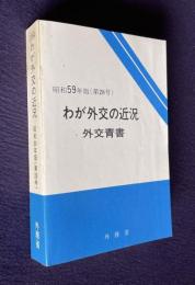 わが外交の近況 外交青書　昭和59年版（第28号）