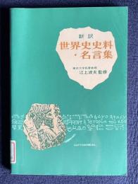 新訳世界史史料・名言集