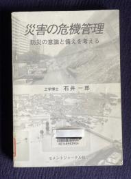 災害の危機管理 : 防災の意識と備えを考える