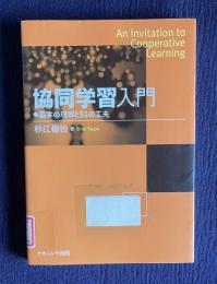 協同学習入門 : 基本の理解と51の工夫
