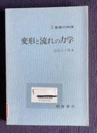 変形と流れの力学　＜物理の基礎 2＞