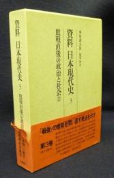 資料日本現代史3  敗戦直後の政治と社会2