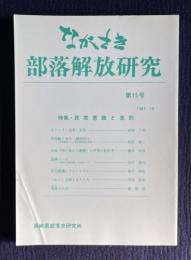 ながさき・部落解放研究15  特集：民衆意識と差別（結城了悟：キリシタン迫害と差別ほか）