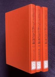 コミュニケイション的行為の理論　全3巻