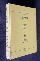 生理学１