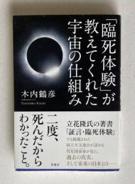 「臨死体験」が教えてくれた宇宙の仕組み
