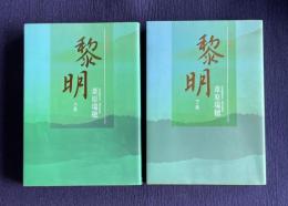 黎明　上下