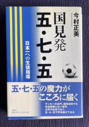 国見発 五・七・五　日本一への生徒指導