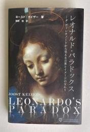 レオナルド・パラドックス―ダ・ヴィンチノートから見える言葉とイメージの交わり