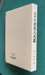 ユダヤ著名人名鑑　紀元一世紀から現代まで