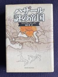 ハザール 謎の帝国