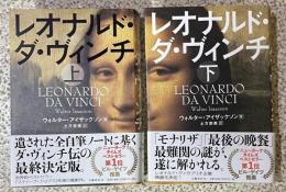 レオナルド・ダ・ヴィンチ　上下
