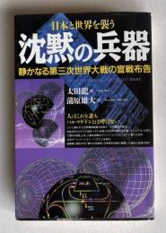 日本と世界を襲う 沈黙の兵器―静かなる第三次世界大戦の宣戦布告