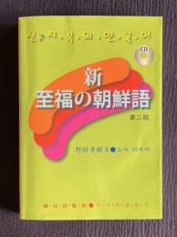 新 至福の朝鮮語　第二版
