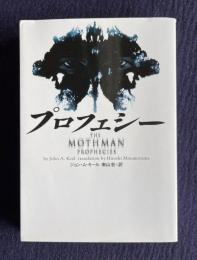 プロフェシー　＜ヴィレッジブックス＞