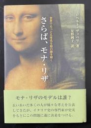 さらば、モナ・リザ―世界でもっとも有名な絵の謎を解く
