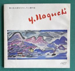 野口弥太郎先生をしのぶ遺作展