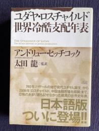 ユダヤ・ロスチャイルド世界冷酷支配年表