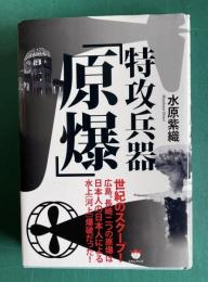 特攻兵器「原爆」