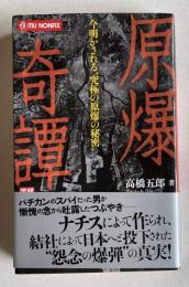 原爆奇譚　＜MU NONFIX＞