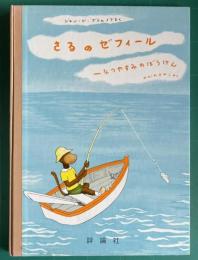 さるのゼフィール　なつやすみのぼうけん　＜児童図書館・絵本の部屋 グランドアルバム・ぞうのババール 6＞