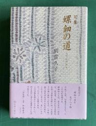 句集 螺鈿の道（らでんのみち）