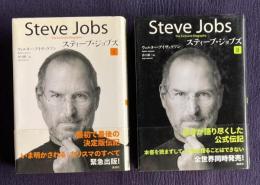 スティーブ・ジョブズ : The Exclusive Biography　Ⅰ/Ⅱ　全2冊