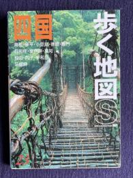 四国―高松・琴平・小豆島・徳島・鳴門・日和佐・室戸岬・高知・松山・内子・宇和島・足摺岬　＜歩く地図Ｓ 23＞