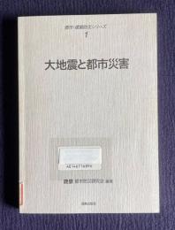 大地震と都市災害　＜都市・建築防災シリーズ 1＞