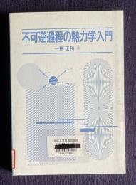 不可逆過程の熱力学入門
