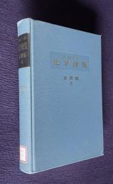 化学便覧　基礎編Ⅱ　改訂3版