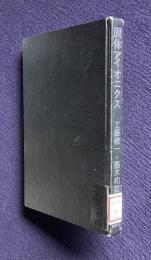 固体アイオニクス