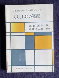 GC,LCの実際　＜失敗例から解く分析実践シリーズ＞