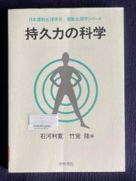 持久力の科学　＜運動生理学シリーズ＞