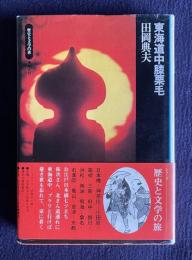 東海道中膝栗毛　＜歴史と文学の旅 8＞