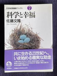 科学と幸福　＜21世紀問題群ブックス 7＞