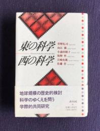 東の科学  西の科学