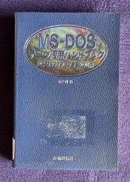 MS-DOSデータ活用ハンドブック : PC-9800プログラミング必携