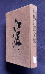司馬江漢全集　第一巻