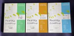アルゴリズム イントロダクション　全3冊 （1：数学的基礎とデータ構造／2：アルゴリズムの設計と解析手法／3：精選トピックス）
