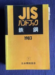 JISハンドブック　鉄鋼　1983