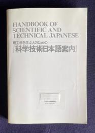 理工学を学ぶ人のための『科学技術日本語案内』　HANDBOOK OF SCIENTIFIC AND TECHNICAL JAPANESE